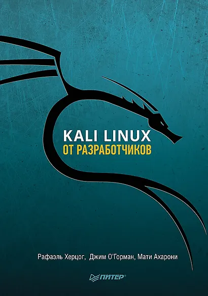 Kali Linux от разработчиков - фото 1