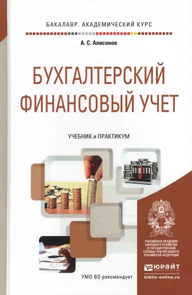 Бухгалтерский финансовый учет. Учебник и практикум для академического бакалавриата - фото 1