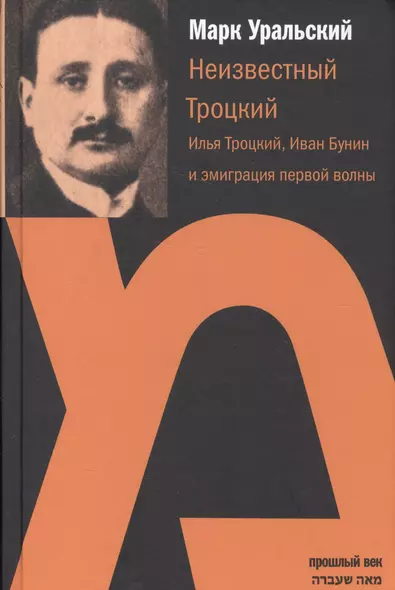 Неизвестный Троцкий.Илья Троцкий,Иван Бунин и эмиграция первой волны - фото 1