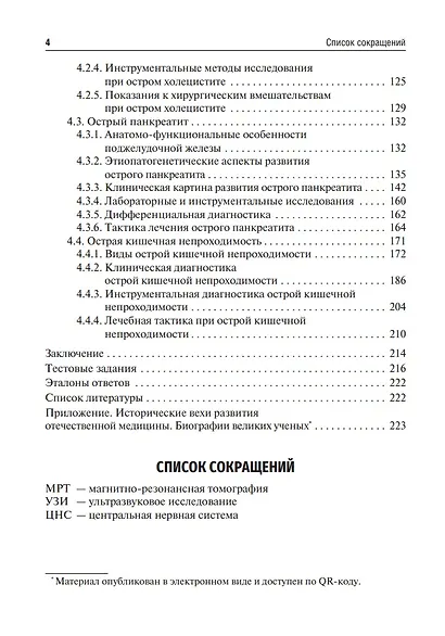 Диагностика неотложных хирургических заболеваний: алгоритм клинического мышления: учебное пособие - фото 3