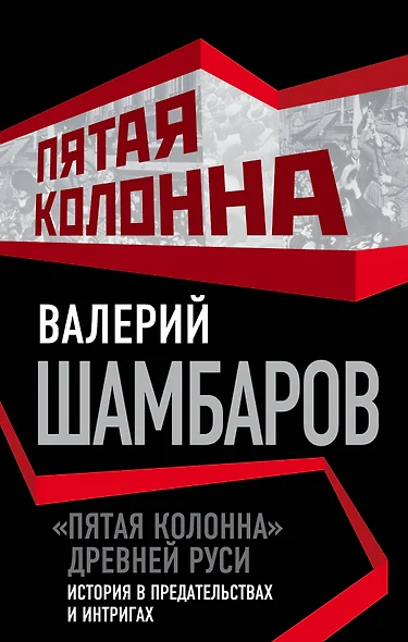 Пятая колонна» Древней Руси. История в предательствах и интригах - фото 1