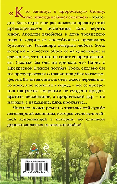 Кассандра. Пророческая бездна - фото 2