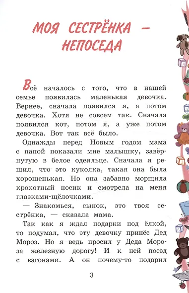 Моя сестренка - Непоседа - фото 4