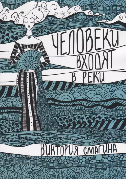 Человеки входят в реки. Избранные стихотворения 2009-2019 гг. - фото 1