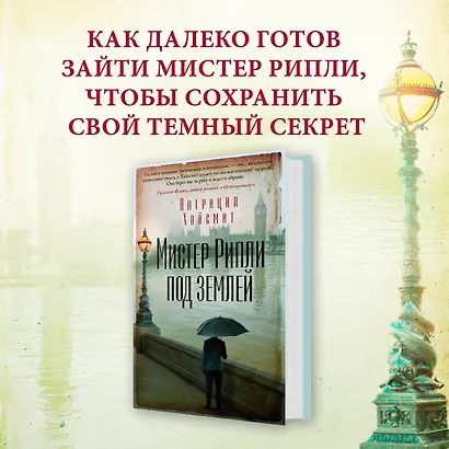 Мистер Рипли под землей - фото 4