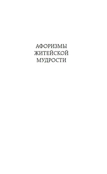 Афоризмы житейской мудрости. Мысли - фото 9