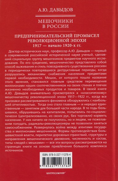 Мешочники в России. Предпринимательский промысел революционной эпохи. 1917 — начало 1920 х гг. - фото 2