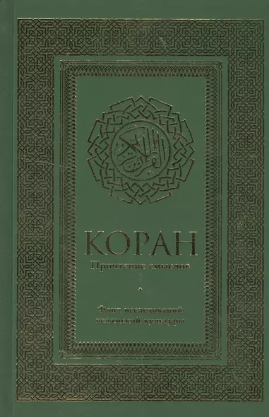 Коран. Прочтение смыслов - фото 1