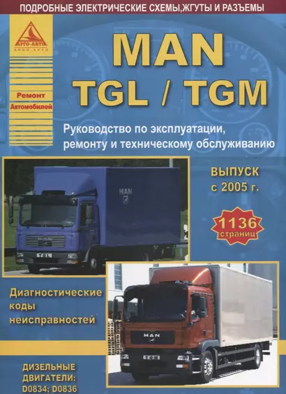 MAN TGL TGM Вып. с 2005 с диз. д. D0834 D0836 Ремонт Эксплуатация ТО Ч/б схемы (мРАвто) - фото 1