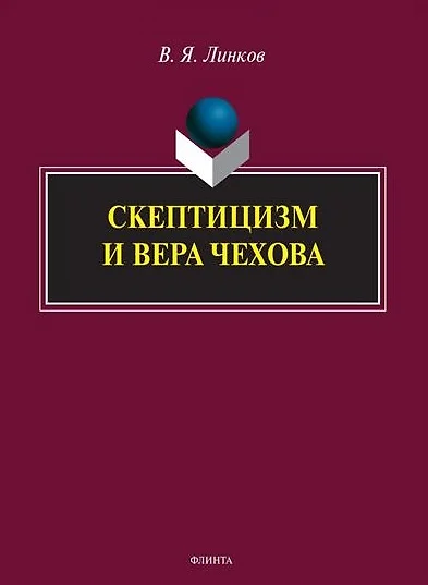 Скептицизм и вера Чехова. Монография - фото 1