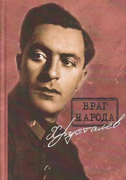 Враг народа Хрусталёв. Предисловие, послесловие, составление и комментарии Д. Г. Хрусталёва - фото 1