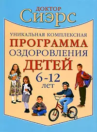 Уникальная комплексная программа оздоровления детей 6-12 лет - фото 1