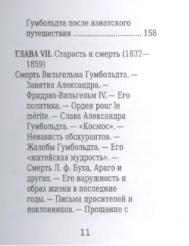 Александр Гумбольдт, Его жизнь, путешествия и научная деятельность - фото 8