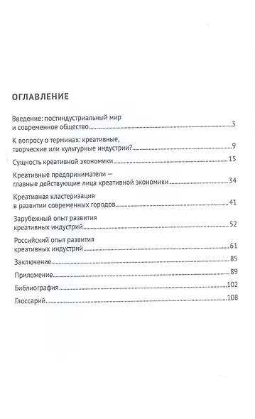 Креативные индустрии в РФ. Актуальные практики и перспективы развития. Монография - фото 3