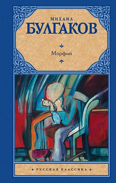Морфий : сборник - фото 1
