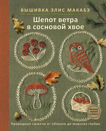 Вышивка Элис Макабэ. Шепот ветра в сосновой хвое - фото 1