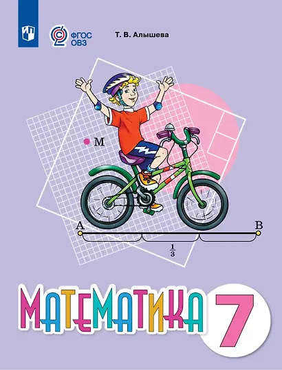 Математика. 7 класс. Учебное пособие (для обучающихся с интеллектуальными нарушениями) - фото 1