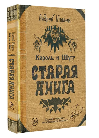 Король и Шут. Старая книга - фото 3