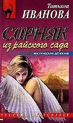 Сорняк из райского сада - фото 1