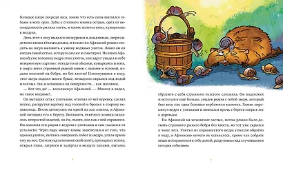 Приключения хомяка Сигизмунда - фото 5