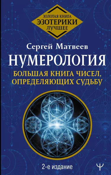 Нумерология. Большая книга чисел, определяющих судьбу. 2-е издание - фото 1