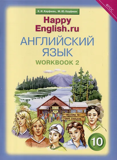 Комплект для школьника "Happy English.ru". Английский язык. 10 класс. (Учебник + Рабочая тетрадь № 1, №2) - фото 2