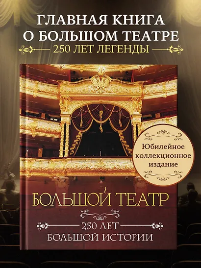 Большой театр. 250 лет большой истории. Полное издание - фото 4