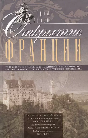 Открытие Франции. Увлекательное путешествие длинной 20 000 километров по сокровенным уголкам самой интересной страны мира - фото 1