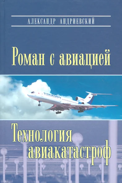 Роман с авиацией: Повесть Технология авиакатастроф (Записки командира авиалайнера) - фото 1