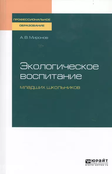 Экологическое воспитание младших школьников. Учебное пособие для СПО - фото 1