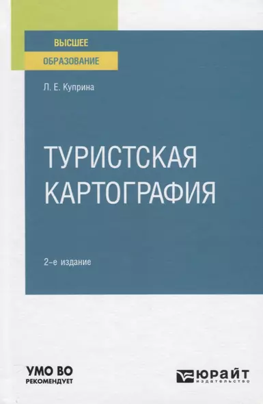 Туристская картография. Учебное пособие для вузов - фото 1