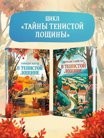 Забытые кости в Тенистой Лощине (Тайны Тенистой Лощины #2) - фото 12