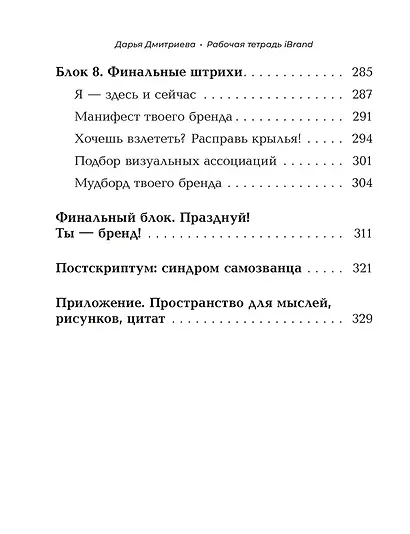 Рабочая тетрадь iBrand, или как обрести силу через построение личного бренда - фото 7