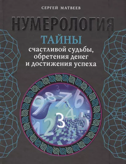 Нумерология. Тайны счастливой судьбы, обретения денег и достижения успеха - фото 1