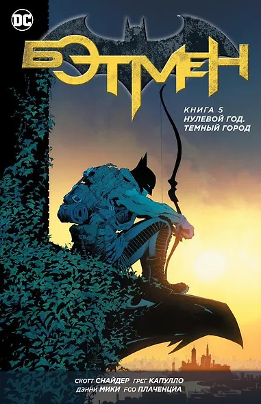 Бэтмен. Книга 5. Нулевой год. Темный город - фото 1