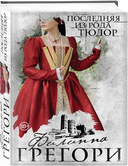 Последняя из рода Тюдор - фото 3