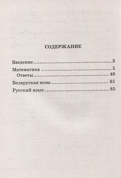 Сборник контрольных работ. 4 класс. Математика. Беларуская мова. Русский язык - фото 2