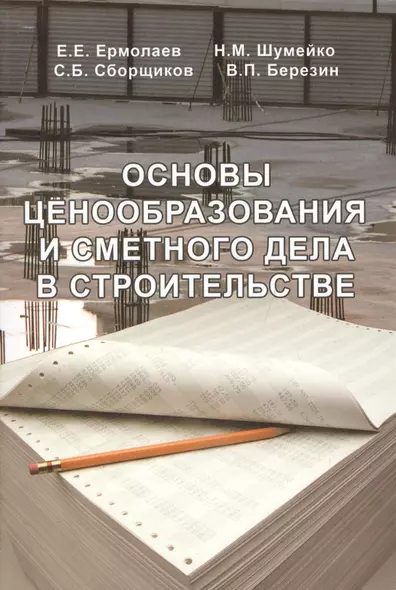 Основы ценообразования и сметного нормирования в строительстве - фото 1