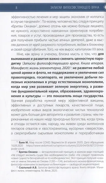 Записки философствующего врача. Книга третья. Мор? Философия коронакризиса и микроэлементы - фото 6