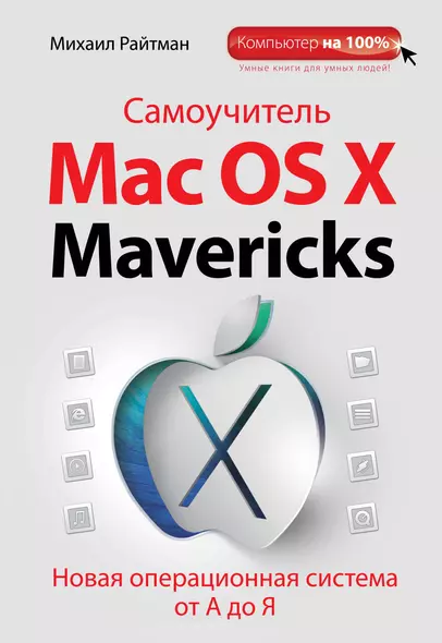 Самоучитель Mac OS X Mavericks - фото 1