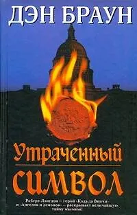 Утраченный символ - фото 1