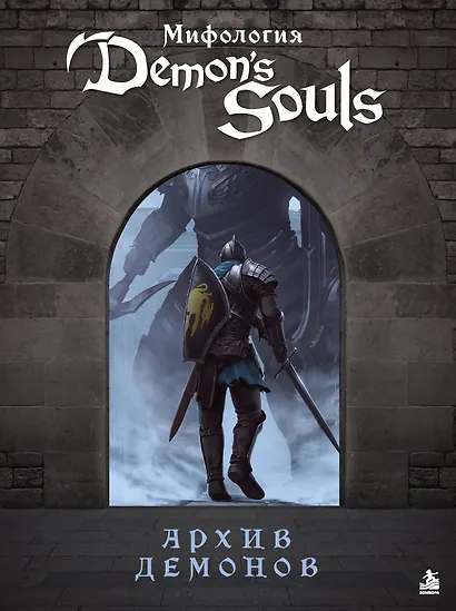 Мифология Demon's Souls. Архив демонов - фото 1