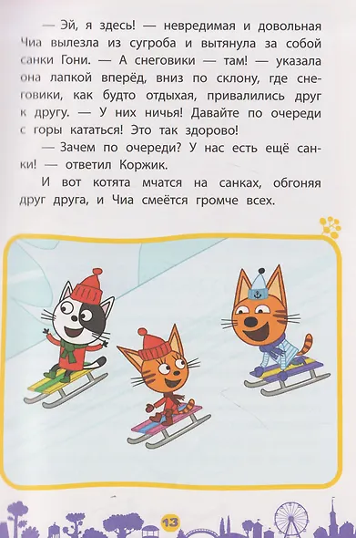 Чудесные истории. Три кота. Приключения трёх хвостов - фото 6