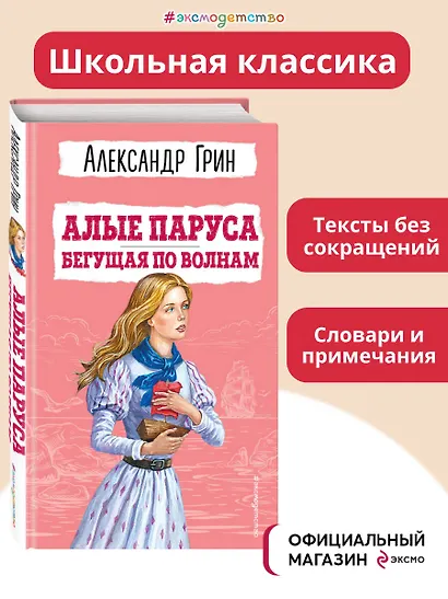 Алые паруса. Бегущая по волнам (ил. С. Трубецкой) - фото 4