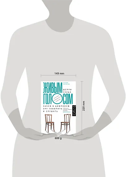 Живым голосом. Зачем в цифровую эру говорить и слушать - фото 3