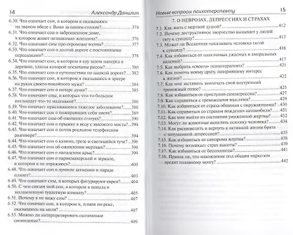 Новые вопросы психотерапевту Отвечает доктор Александр Данилин (+МР3) Данилин - фото 6