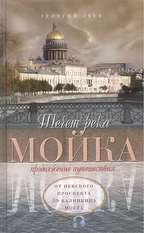 Течет река Мойка... Продолжение путешествия. От Невского проспекта до Калинкина моста - фото 1