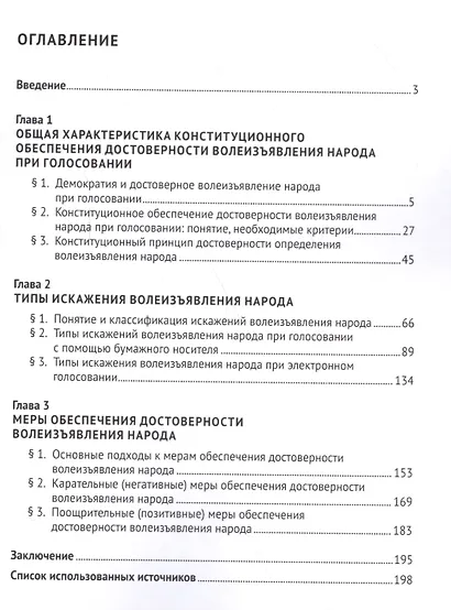 Конституционное обеспечение достоверности волеизъявления народа при голосовании. Монография - фото 2