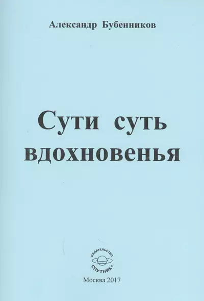 Сути суть вдохновенья. Стихи - фото 1