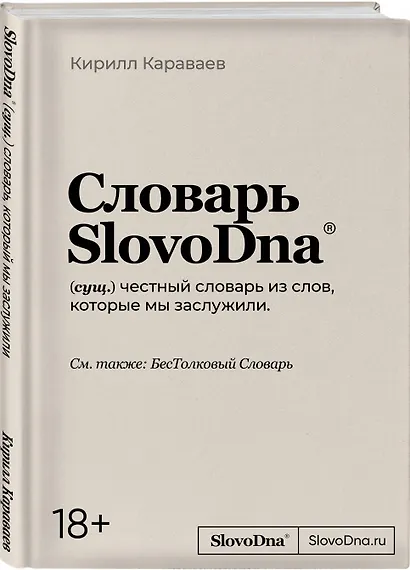 Словарь SlovoDna - фото 3